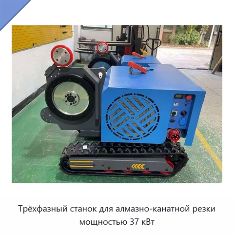 Трёхфазный станок для алмазно-канатной резки мощностью 37 кВт