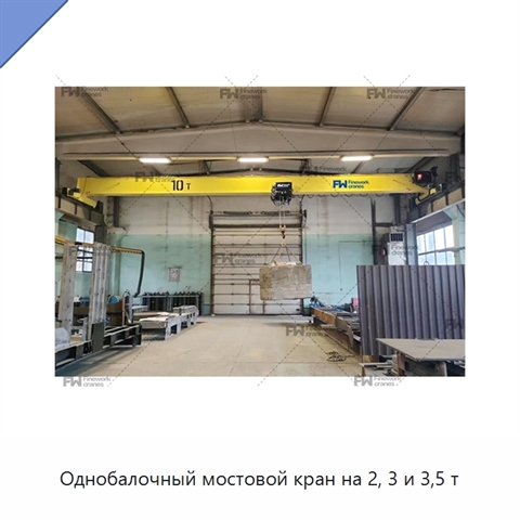 Однобалочный мостовой кран на 2, 3 и 3,5 т
