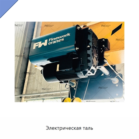 Электрическая таль