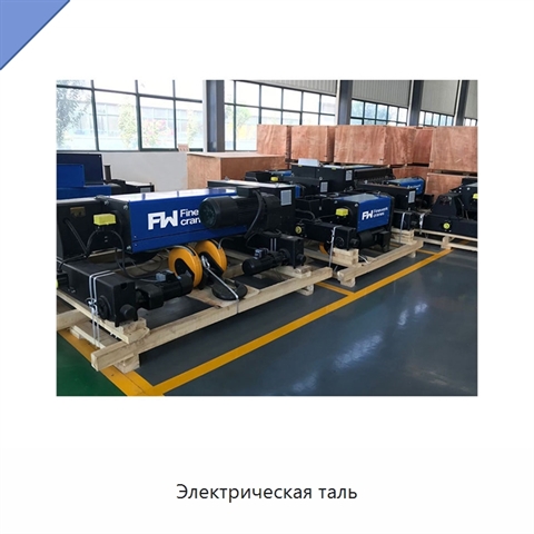 Электрическая таль