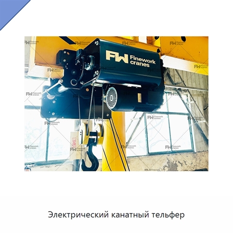Электрический канатный тельфер