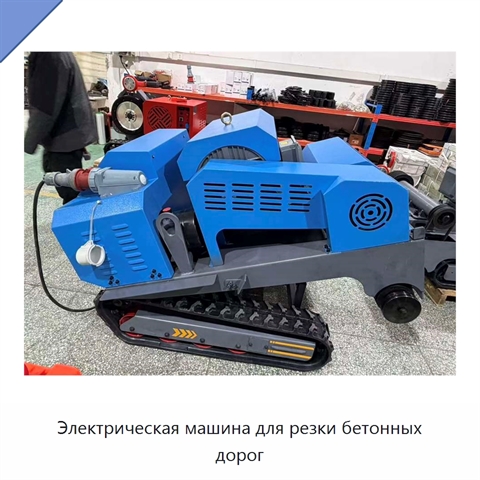 Электрическая машина для резки бетонных дорог
