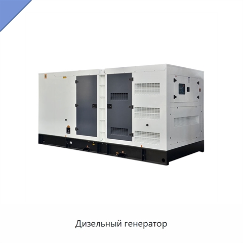 Дизельный генератор