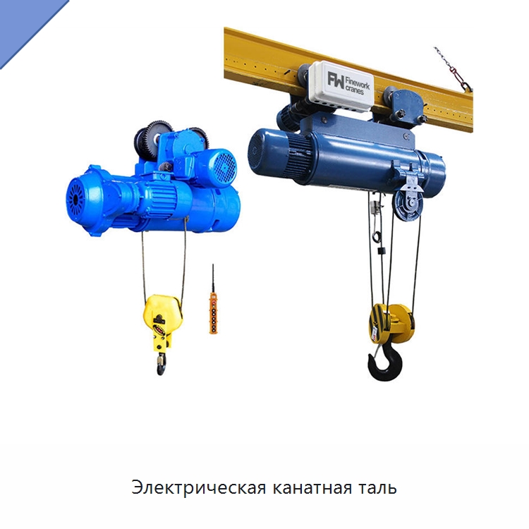 Электрическая канатная таль — Электротали