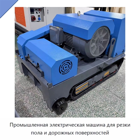 Промышленная электрическая машина для резки пола и дорожных поверхностей