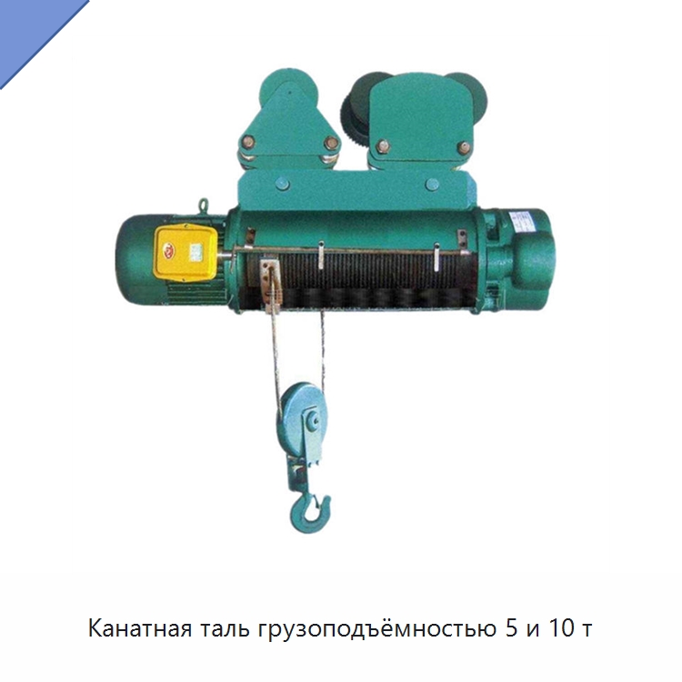 Канатная таль грузоподъёмностью 5 и 10 т — Электротали