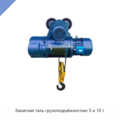 Канатная таль грузоподъёмностью 5 и 10 т
