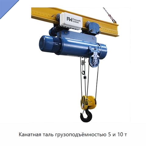 Канатная таль грузоподъёмностью 5 и 10 т