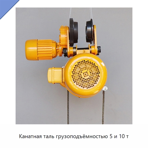 Канатная таль грузоподъёмностью 5 и 10 т