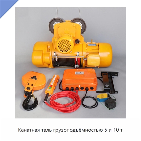 Канатная таль грузоподъёмностью 5 и 10 т