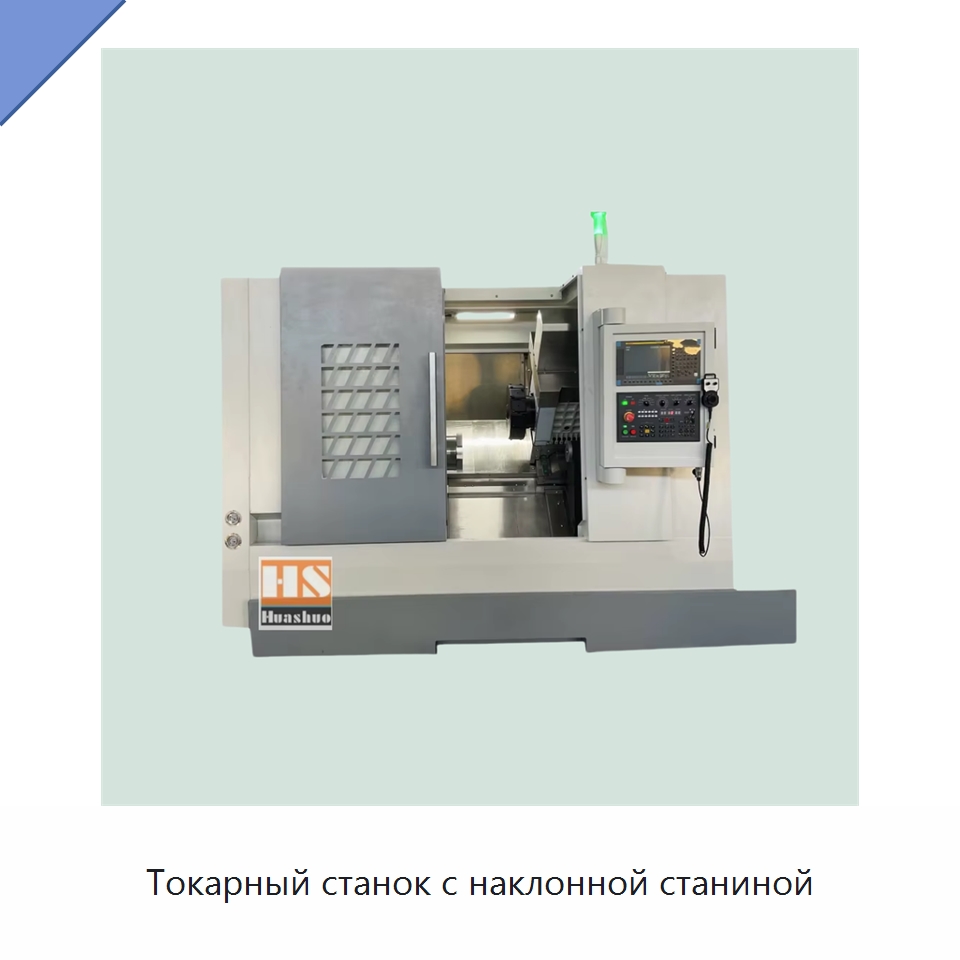 Токарный станок с наклонной станиной — Токарные станки