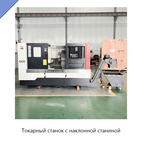 Токарный станок с наклонной станиной