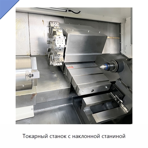 Токарный станок с наклонной станиной