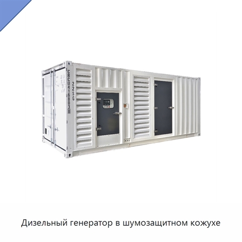 Дизельный генератор в шумозащитном кожухе