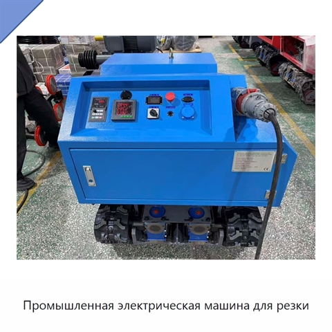 Промышленная электрическая машина для резки