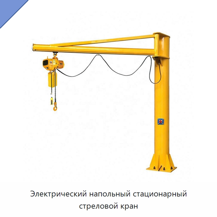 Электрический напольный стационарный стреловой кран — Краны
