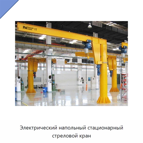 Электрический напольный стационарный стреловой кран