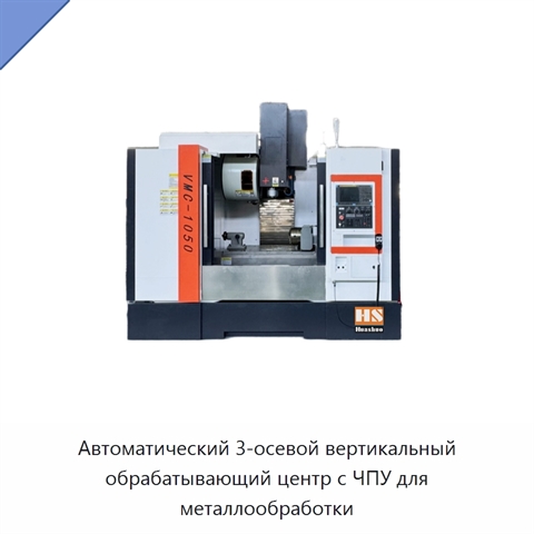 Автоматический 3-осевой вертикальный обрабатывающий центр с ЧПУ для металлообработки