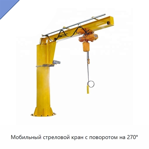 Мобильный стреловой кран с поворотом на 270°
