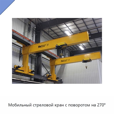 Мобильный стреловой кран с поворотом на 270°