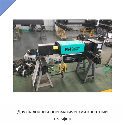 Двухбалочный пневматический канатный тельфер