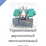 Горизонтальный двухколонный ленточнопильный станок