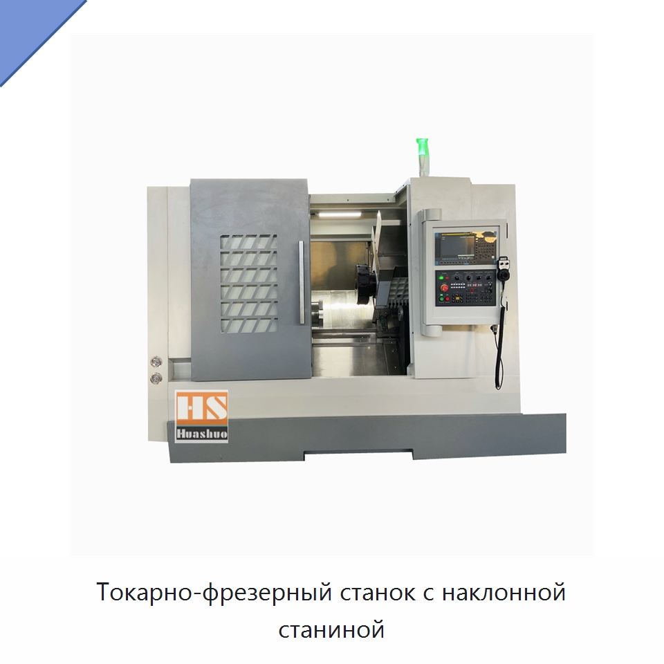 Токарно-фрезерный станок с наклонной станиной — Токарные станки