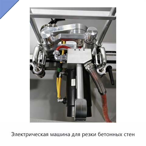 Электрическая машина для резки бетонных стен