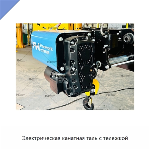 Электрическая канатная таль с тележкой