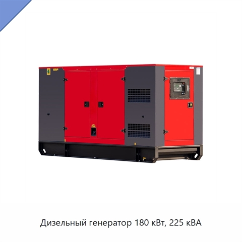 Дизельный генератор 180 кВт, 225 кВА