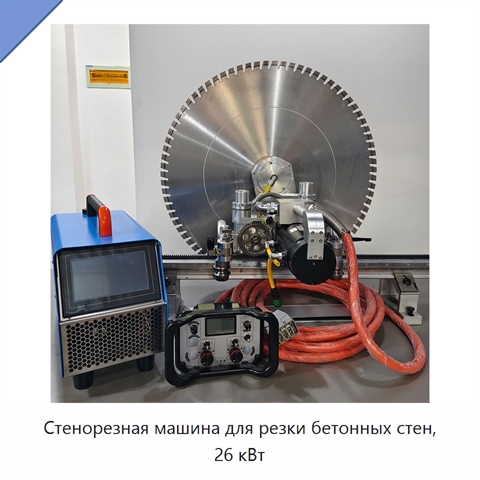 Стенорезная машина для резки бетонных стен, 26 кВт