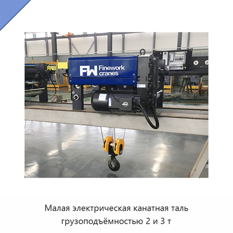 Малая электрическая канатная таль грузоподъёмностью 2 и 3 т