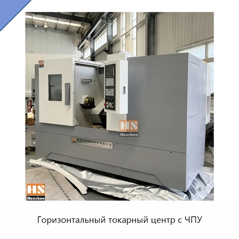 Горизонтальный токарный центр с ЧПУ