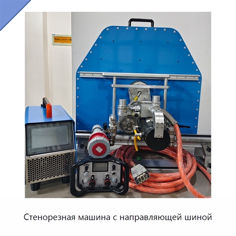 Стенорезная машина с направляющей шиной