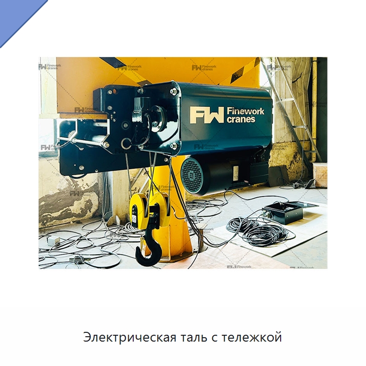 Электрическая таль с тележкой — Электротали