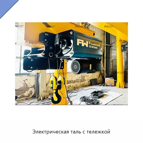 Электрическая таль с тележкой