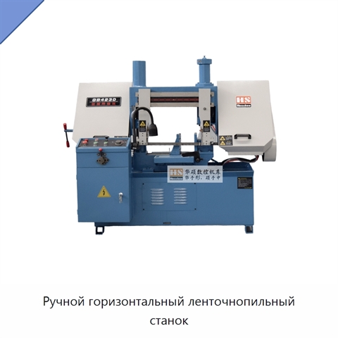 Ручной горизонтальный ленточнопильный станок