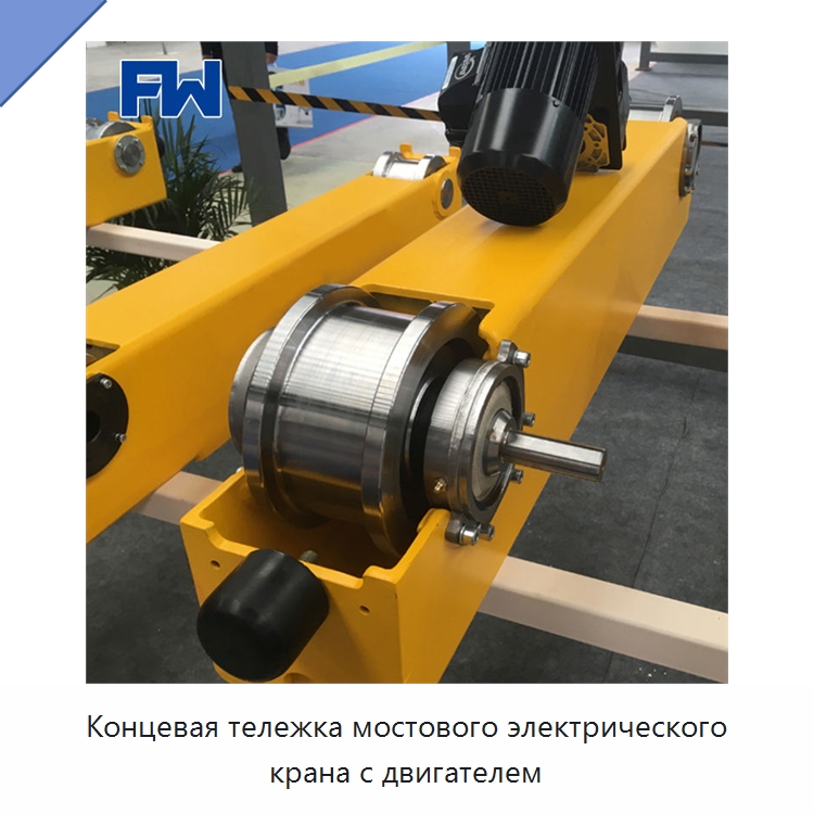 Концевая тележка мостового электрического крана с двигателем — Краны