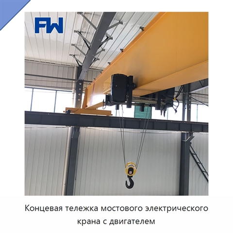 Концевая тележка мостового электрического крана с двигателем