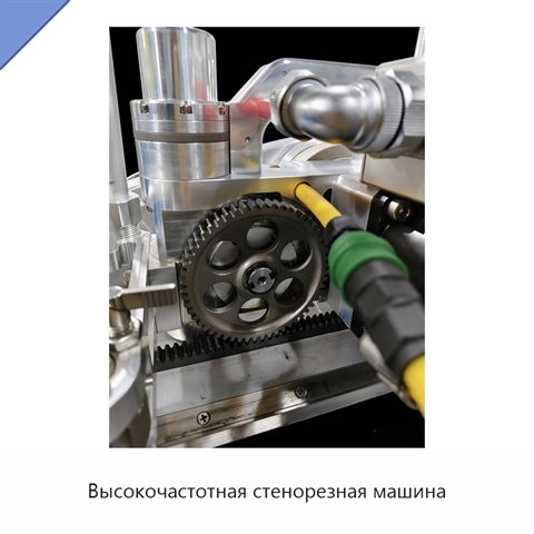 Высокочастотная стенорезная машина