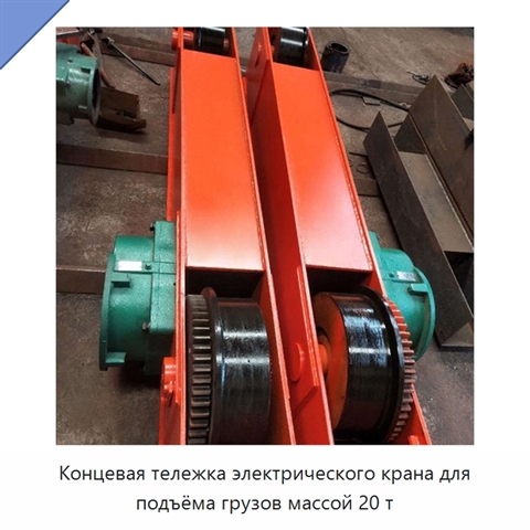 Концевая тележка электрического крана для подъёма грузов массой 20 т