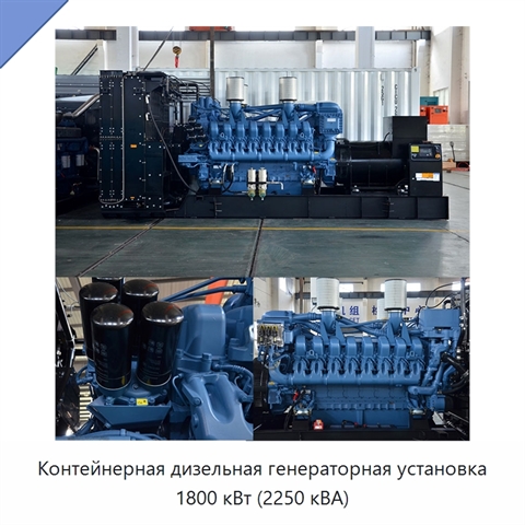 Контейнерная дизельная генераторная установка 1800 кВт (2250 кВА)