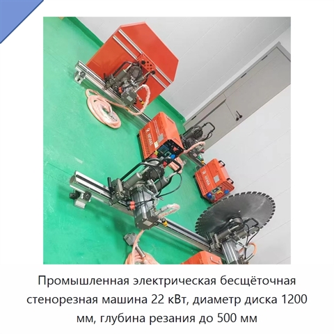Промышленная электрическая бесщёточная стенорезная машина 22 кВт, диаметр диска 1200 мм, глубина резания до 500 мм