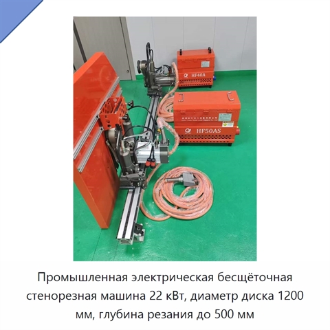 Промышленная электрическая бесщёточная стенорезная машина 22 кВт, диаметр диска 1200 мм, глубина резания до 500 мм
