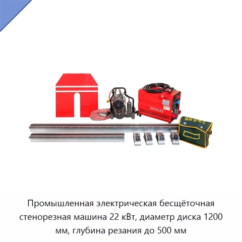 Промышленная электрическая бесщёточная стенорезная машина 22 кВт, диаметр диска 1200 мм, глубина резания до 500 мм
