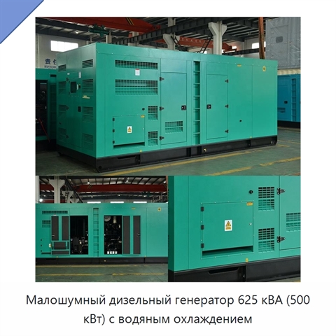 Малошумный дизельный генератор 625 кВА (500 кВт) с водяным охлаждением
