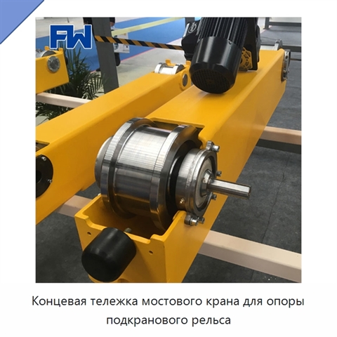 Концевая тележка мостового крана для опоры подкранового рельса