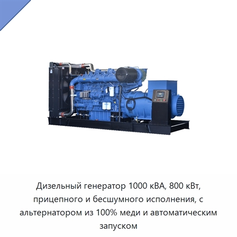Дизельный генератор 1000 кВА, 800 кВт, прицепного и бесшумного исполнения, с альтернатором из 100% меди и автоматическим запуском