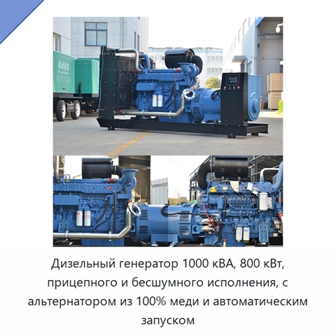 Дизельный генератор 1000 кВА, 800 кВт, прицепного и бесшумного исполнения, с альтернатором из 100% меди и автоматическим запуском