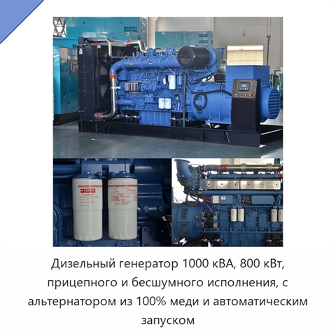 Дизельный генератор 1000 кВА, 800 кВт, прицепного и бесшумного исполнения, с альтернатором из 100% меди и автоматическим запуском